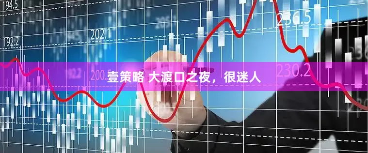 壹策略 大渡口之夜，很迷人