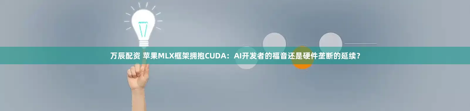万辰配资 苹果MLX框架拥抱CUDA：AI开发者的福音还是硬件垄断的延续？
