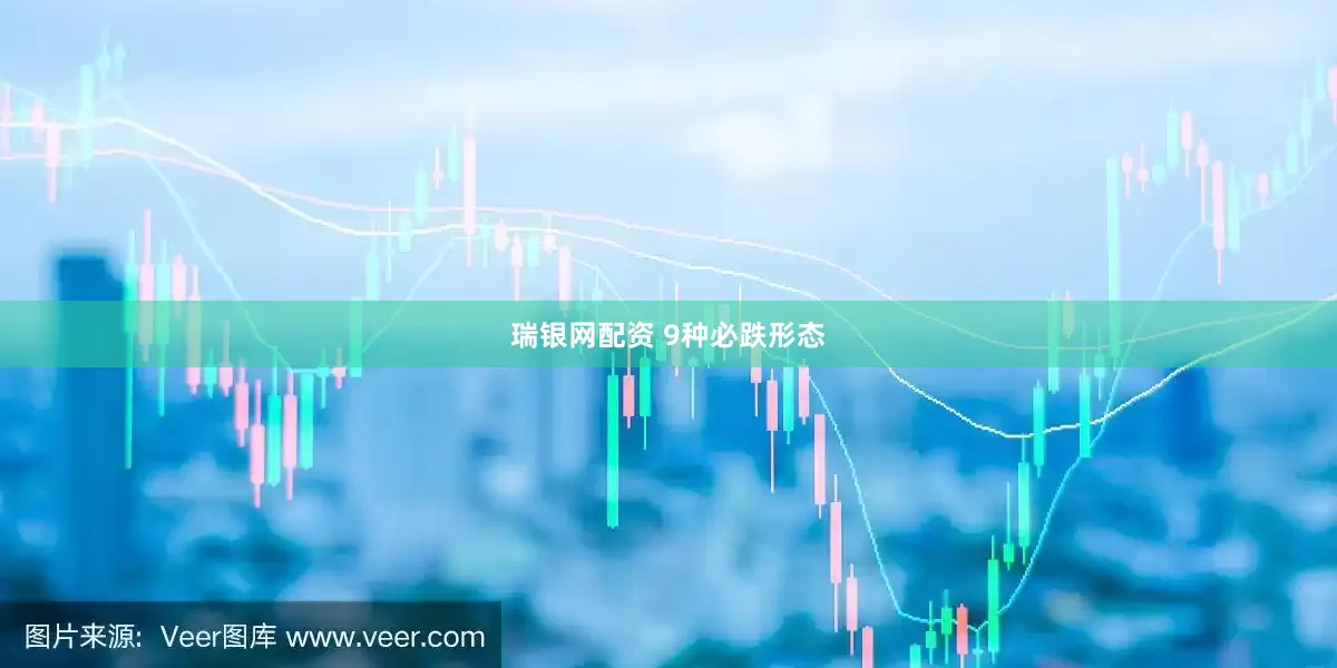 瑞银网配资 9种必跌形态
