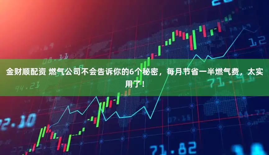 金财顺配资 燃气公司不会告诉你的6个秘密，每月节省一半燃气费，太实用了！